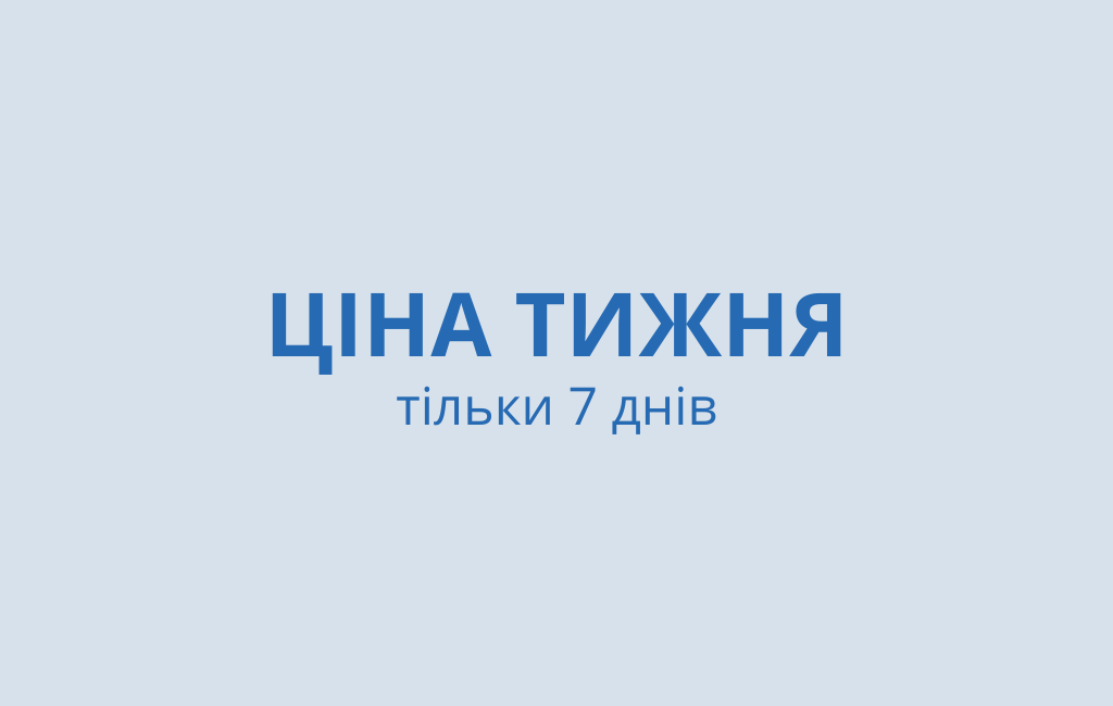 Акція Ціна тижня